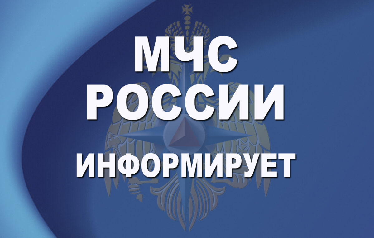 МЧС России проводит активную информационную работу, направленную на повышение культуры безопасности населения.