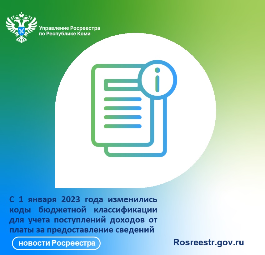 С 1 января 2023 года изменились коды бюджетной классификации для учета поступлений доходов от платы за предоставление сведений.