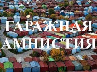 «Гаражная амнистия» для ИЖС.