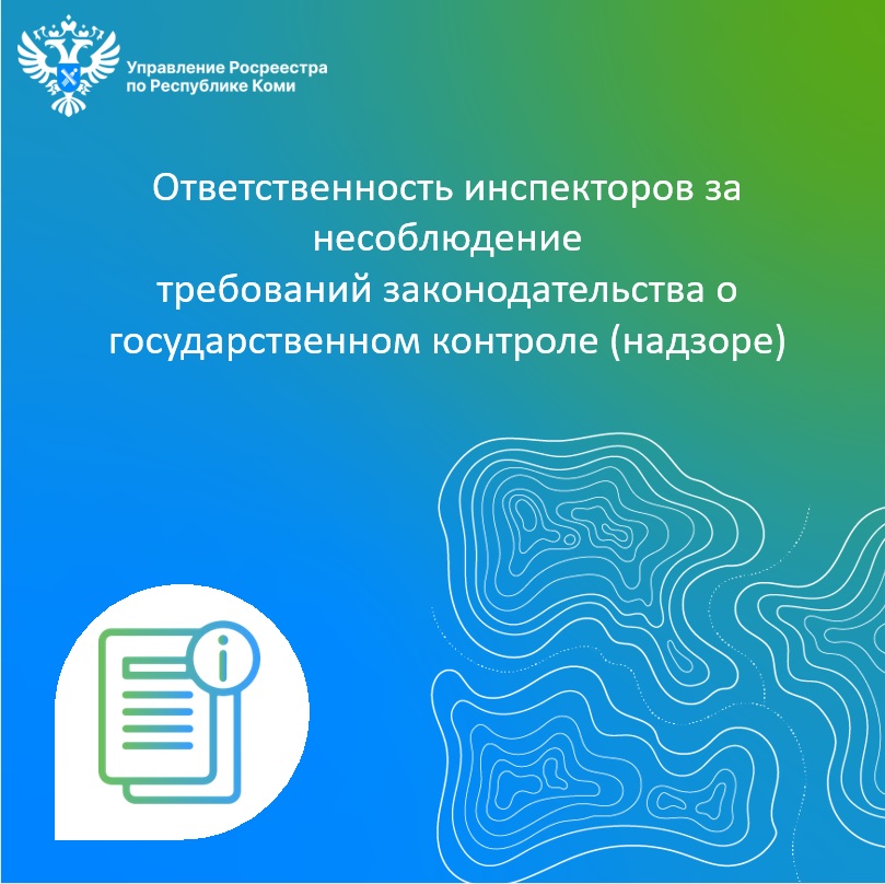 Ответственность инспекторов за несоблюдение требований законодательства о государственном контроле (надзоре).