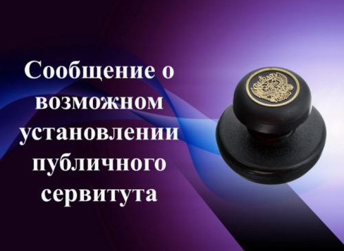 Сообщение  о возможном установлении публичного сервитута для размещения и безопасной эксплуатации объектов электросетевого хозяйства.
