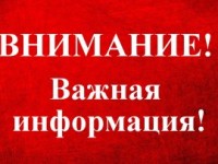 Внимание! Важная информация!.