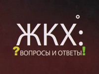 О проведении &quot;Прямой телефонной линии&quot; с гражданами по вопросам ЖКХ.