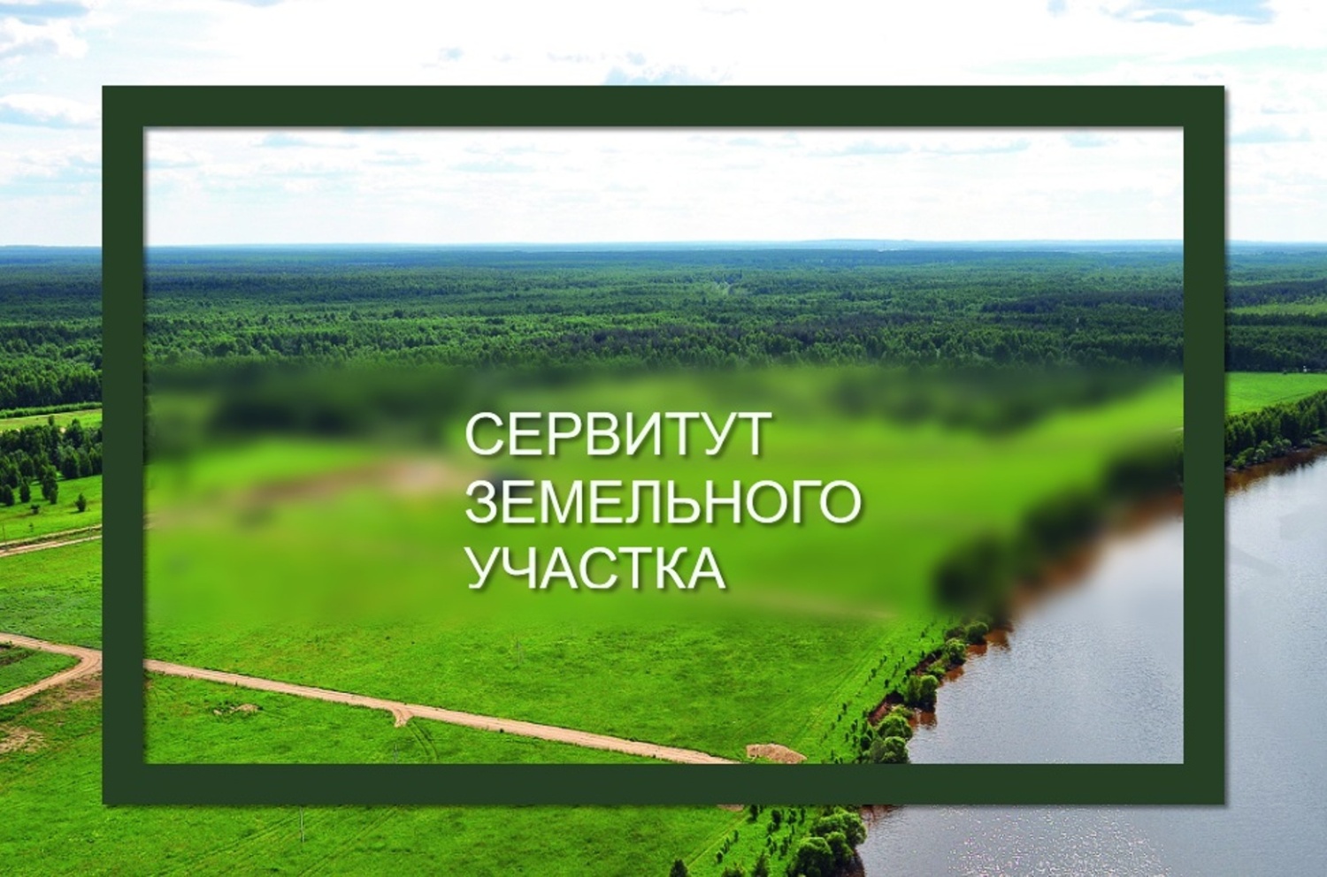 Сообщение  о возможном установлении публичного сервитута.