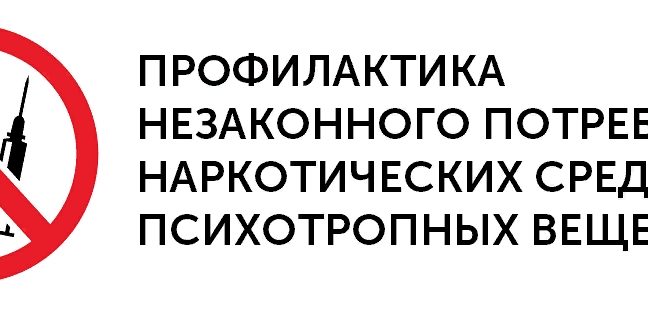 Неделя профилактики употребления наркотических средств.