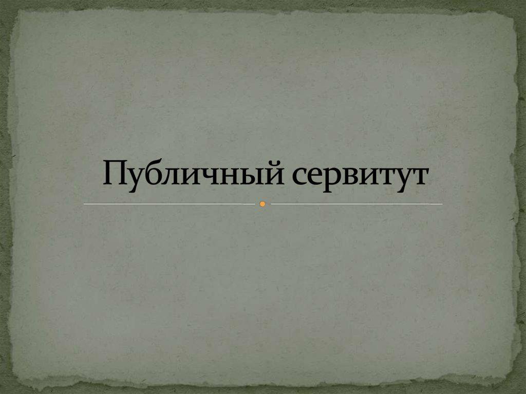 Сообщение о возможном установлении публичного сервитута.