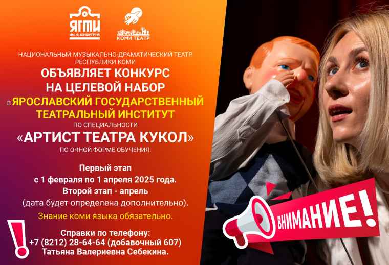 Национальный музыкально-драматический театр РК объявляет конкурс на целевой набор в Ярославский государственный театральный институт по специальности «Артист театра кукол» по очной форме обучения.. Национальный музыкально-драматический театр РК объявляет конкурс на целевой набор в Ярославский государственный театральный институт по специальности «Артист театра кукол» по очной форме обучения..