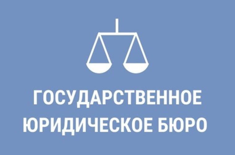 Государственное юридическое бюро разъясняет. Государственное юридическое бюро разъясняет.
